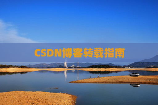 CSDN博客转载指南