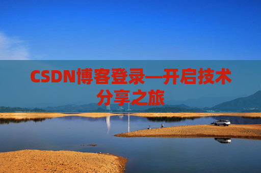 CSDN博客登录—开启技术分享之旅