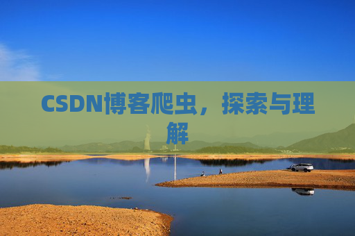 CSDN博客爬虫，探索与理解