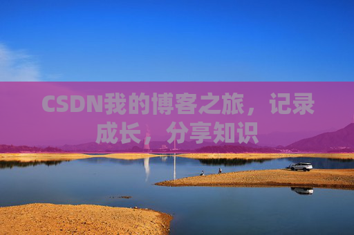 CSDN我的博客之旅，记录成长，分享知识