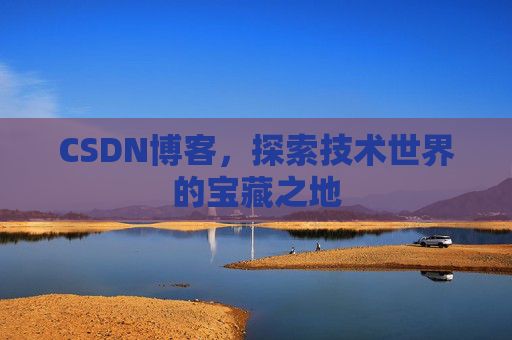 CSDN博客，探索技术世界的宝藏之地