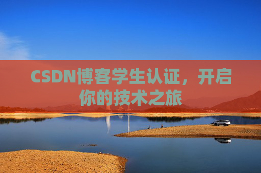 CSDN博客学生认证，开启你的技术之旅