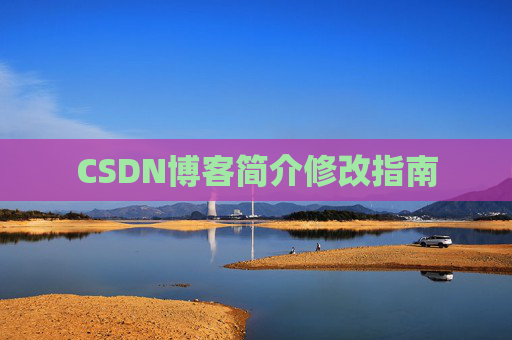CSDN博客简介修改指南