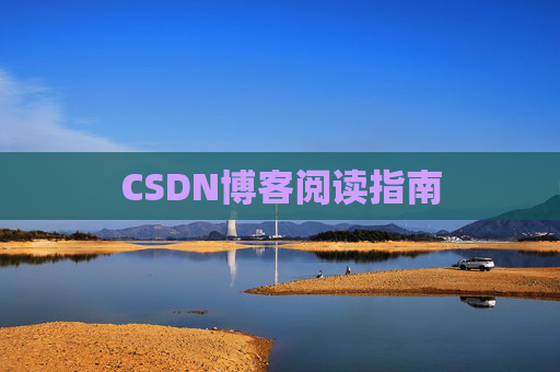 CSDN博客阅读指南