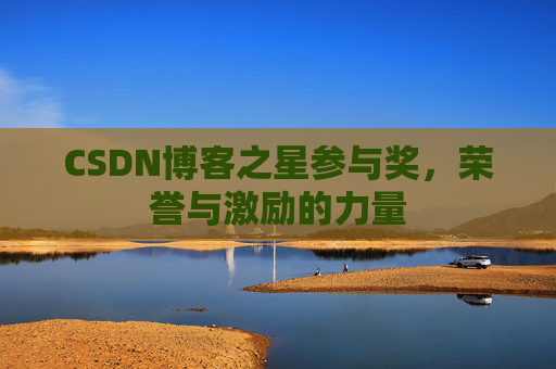 CSDN博客之星参与奖，荣誉与激励的力量