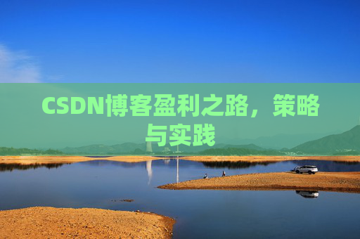 CSDN博客盈利之路,策略与实践