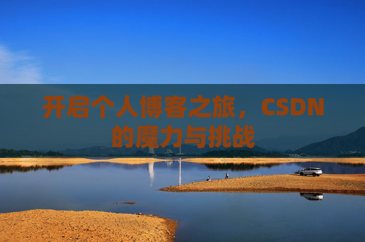 开启个人博客之旅，CSDN的魔力与挑战