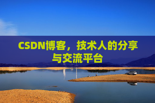 CSDN博客，技术人的分享与交流平台