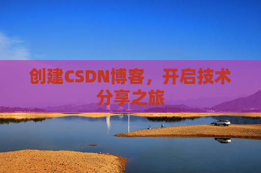 创建CSDN博客，开启技术分享之旅