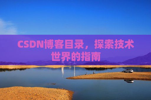 CSDN博客目录，探索技术世界的指南