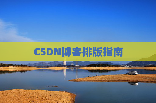 CSDN博客排版指南